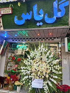 گل فروشی یاس