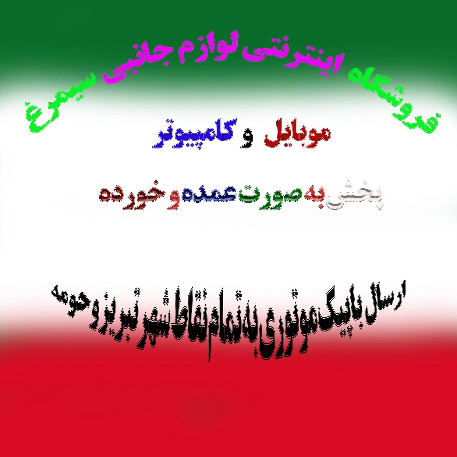 خدمات کامپیوتری و لوازم جانبی سیمرغ