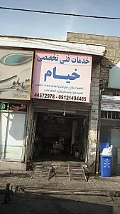 خدمات فنی تخصصی خیام