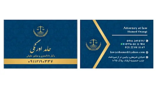 دفتر وکالت و خدمات حقوقی حامد اورنگی