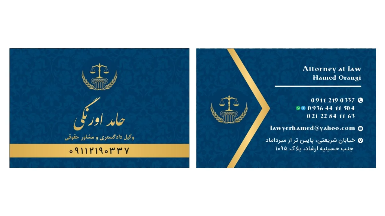 دفتر وکالت و خدمات حقوقی حامد اورنگی