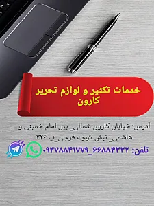 کافی نت خدمات تکثیر و لوازم التحریر کارون