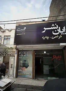 دفتر خدمات کامپیوتری رایان نشر