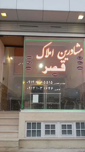 مشاورین املاک قصر ۱۱۸