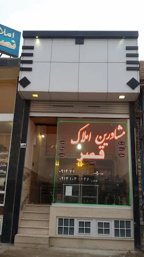 مشاورین املاک قصر ۱۱۸ - مشاور املاک در تبریز