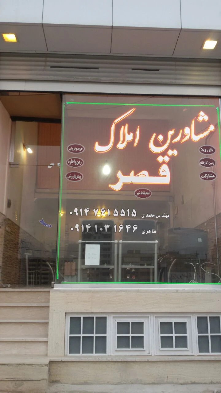 مشاورین املاک قصر ۱۱۸