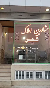 مشاورین املاک قصر ۱۱۸