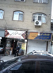 خدمات اتومبیل مهران