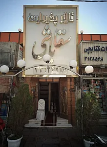 تالار پذیرایی سقا باشی