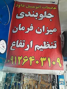 خدمات اتومبیل داود