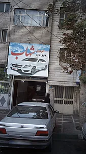 خدمات اتومبیل شهاب