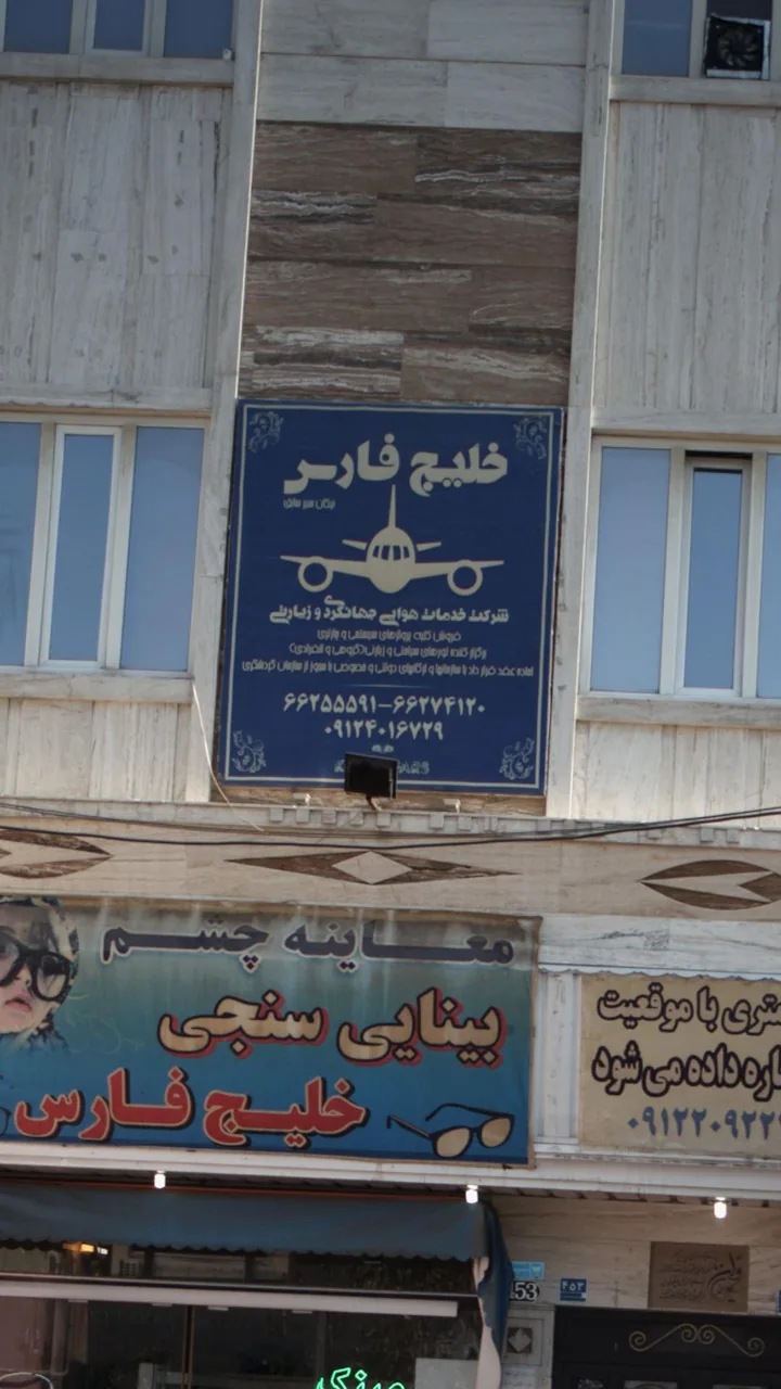 شرکت خدمات هوایی جهانگردی و زیبایی