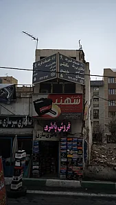 تعمیرگاه خدمات فرید