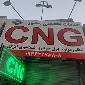 خدمات تخصصی منصور