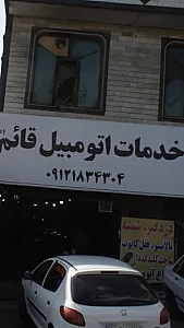 خدمات اتومبیل قائم(عج)