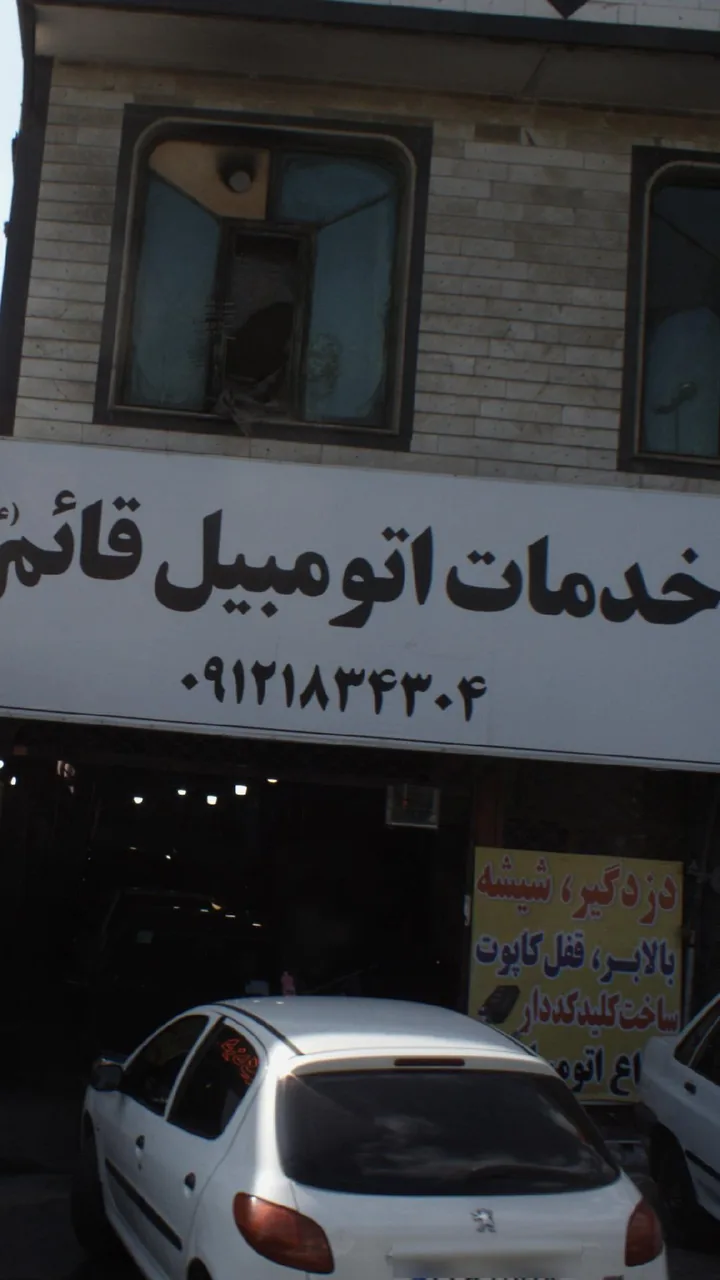 خدمات اتومبیل قائم(عج)