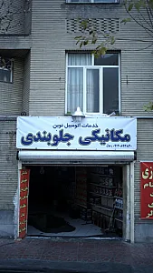 خدمات اتومبیل نوین