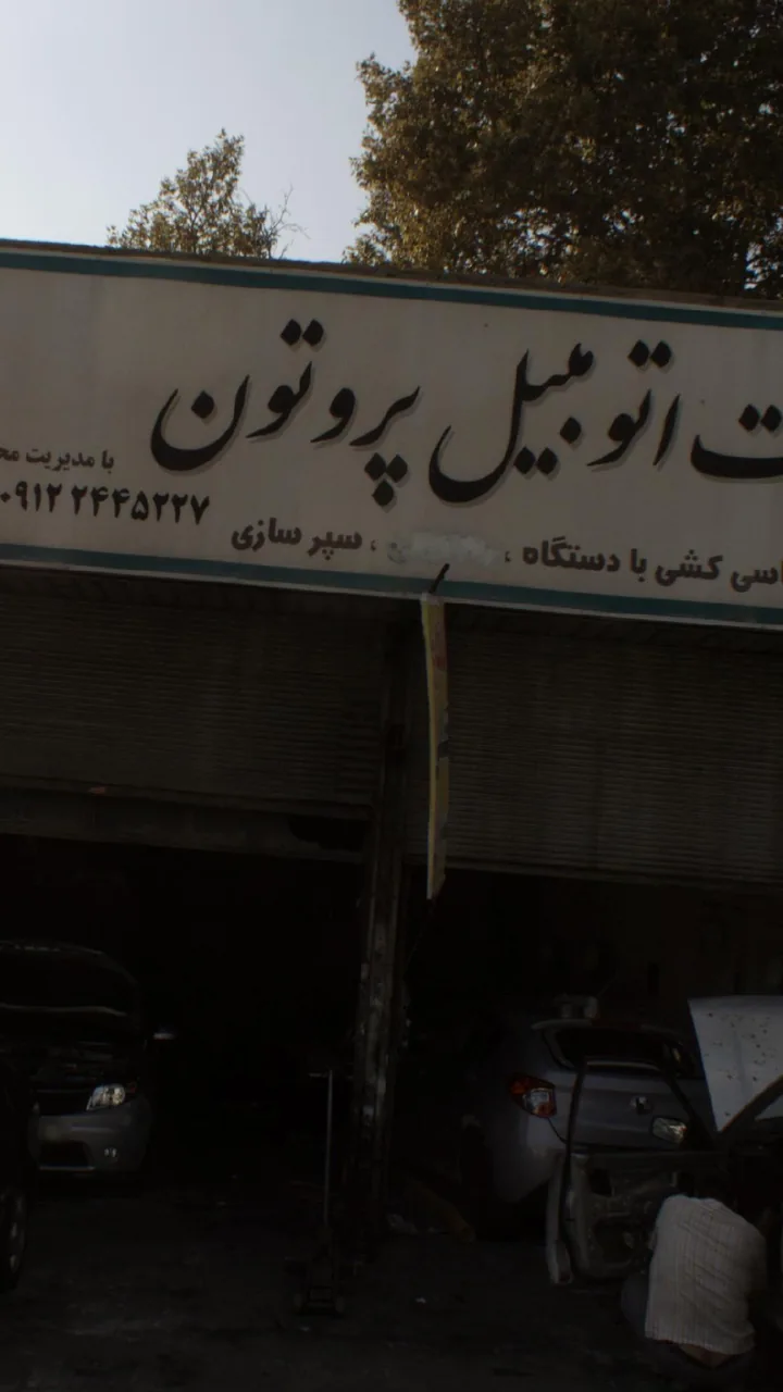 خدمات برق اتومبیل قائم - تصویر 2