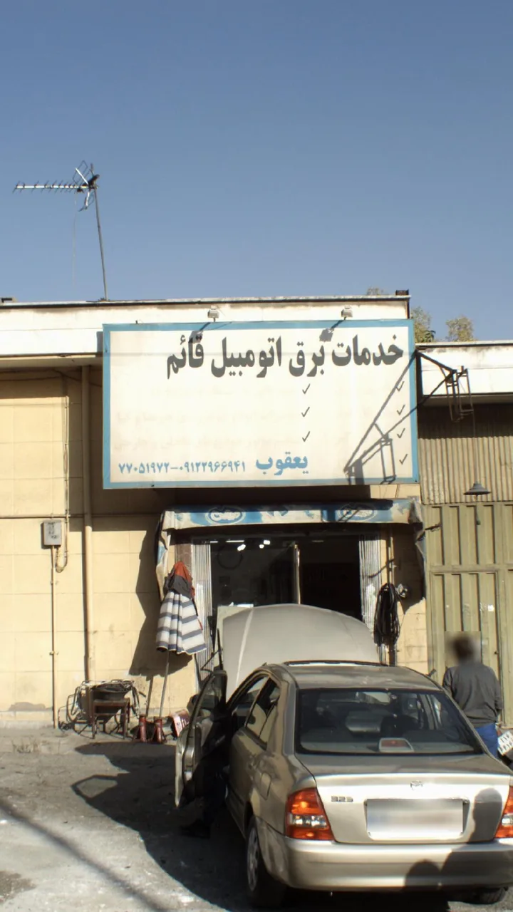 خدمات برق اتومبیل قائم - تصویر 3