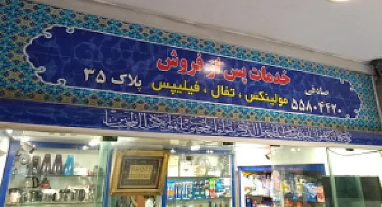 مرکز خدمات مولینکس،تفال،فیلیپس،(صادقی)