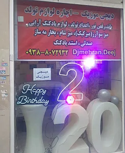 تشریفات مجالس وتم تولد مهران