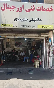 خدمات فنی اورجینال