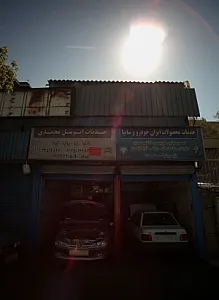 خدمات اتومبیل محمدی