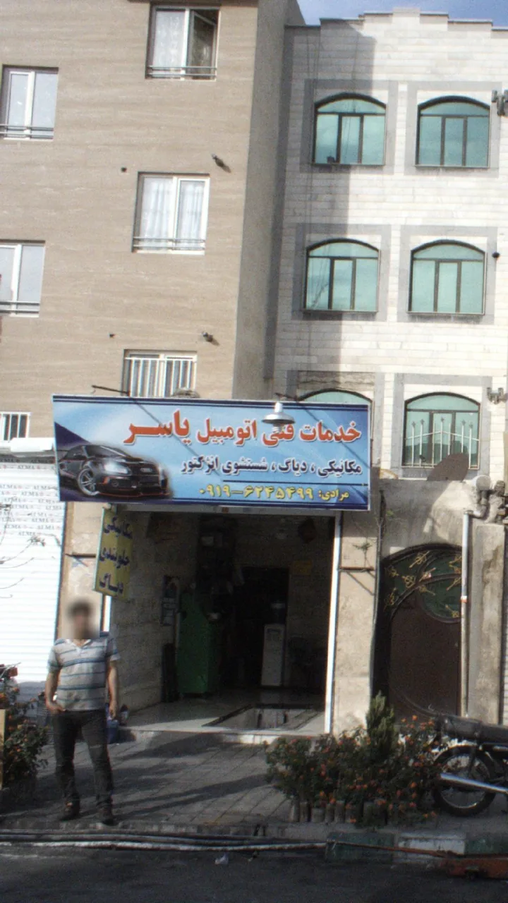 خدمات فنی اتومبیل یاسر - تصویر 2