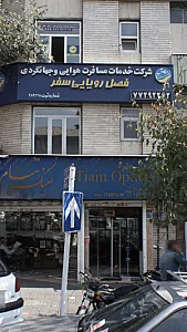 شرکت خدمات مسافرت هوایی و جهانگردی