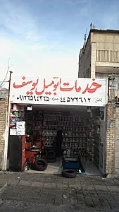 خدمات اتومبیل یوسف