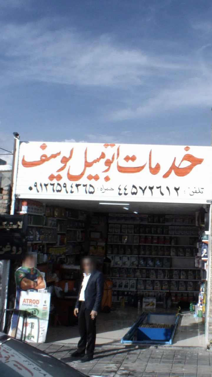 خدمات اتومبیل یوسف - تصویر 2
