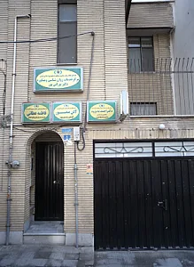 مرکز خدمات روان شناسی و مشاوره دکتر نورانی