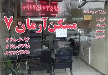 گروه مشاوره و خدمات مسکن آرمان ۷