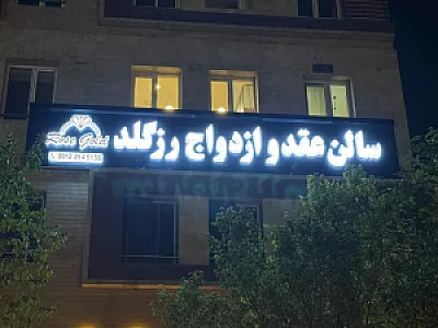 سالن عقد و ازدواج رز گلد
