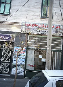 دفتر خدمات زیارتی صالح شجره