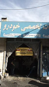 خدمات تخصصی خودرو