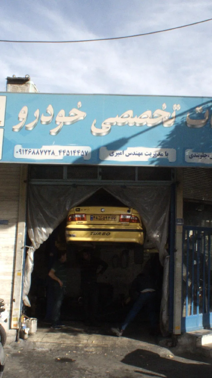 خدمات تخصصی خودرو