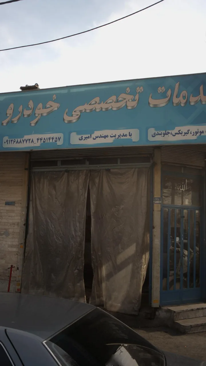 خدمات تخصصی خودرو - تصویر 2