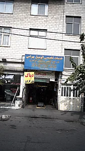 خدمات تخصصی اتومبیل بهرامی