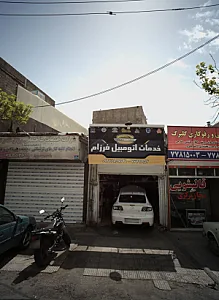 خدمات اتومبیل فرزام