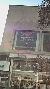 شرکت خدمات مسافرت گردشکری پرستو پرواز آسمان