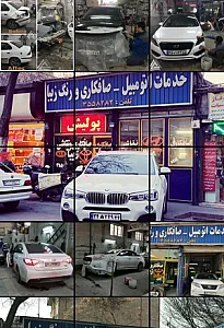 خدمات اتومبیل زیبا