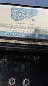 مرکز خدمات روان شناسی و مشاوره جهت