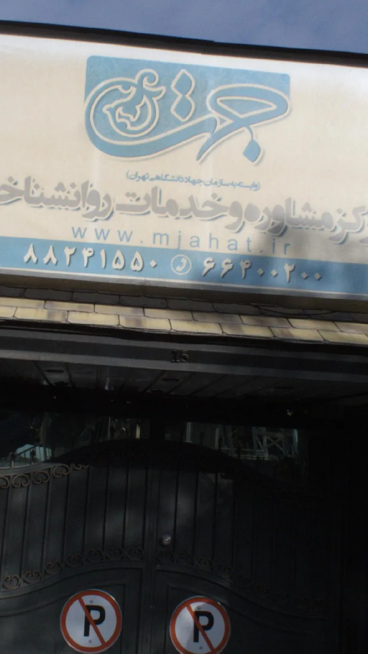 مرکز خدمات روان شناسی و مشاوره جهت
