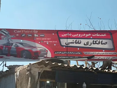 خدمات نقاشی اتومبیل شاین