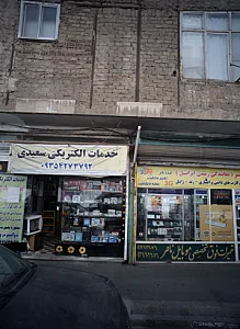 خدمات الکتریکی سعیدی