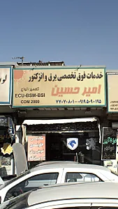 خدمات فوق تخصصی برق و انژکتر امیرحسین