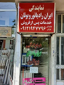 نمایندگی ایران رادیاتور و بوتان خدمات پس از فروش
