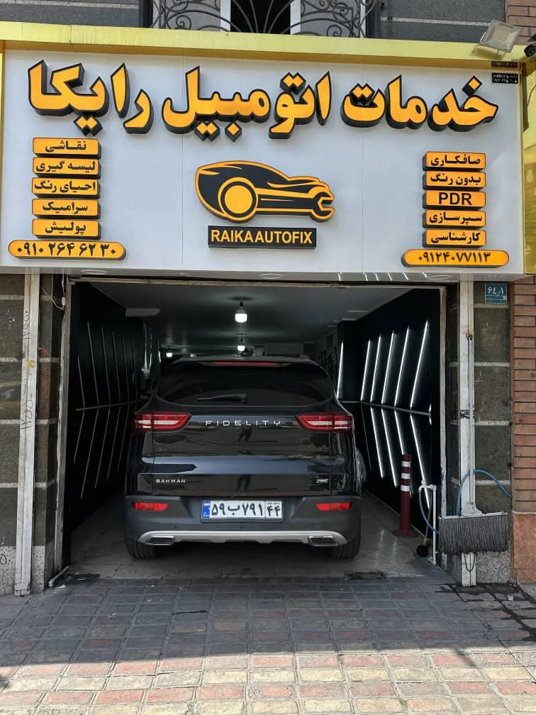 خدمات اتومبیل و تشخیص رنگ رایکا