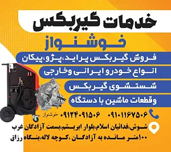 خدمات گیربکس خوشنواز